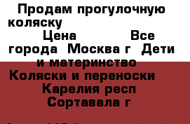 Продам прогулочную коляску ABC Design Moving light › Цена ­ 3 500 - Все города, Москва г. Дети и материнство » Коляски и переноски   . Карелия респ.,Сортавала г.